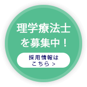 理学療法士求人情報