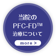 当院のPFC-FD™治療について