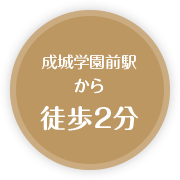 成城駅から徒歩3分