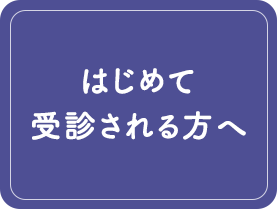 【バナー】はじめて受診される方へ