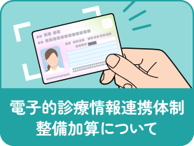 【バナー】電子的診療情報連携体制整備加算について