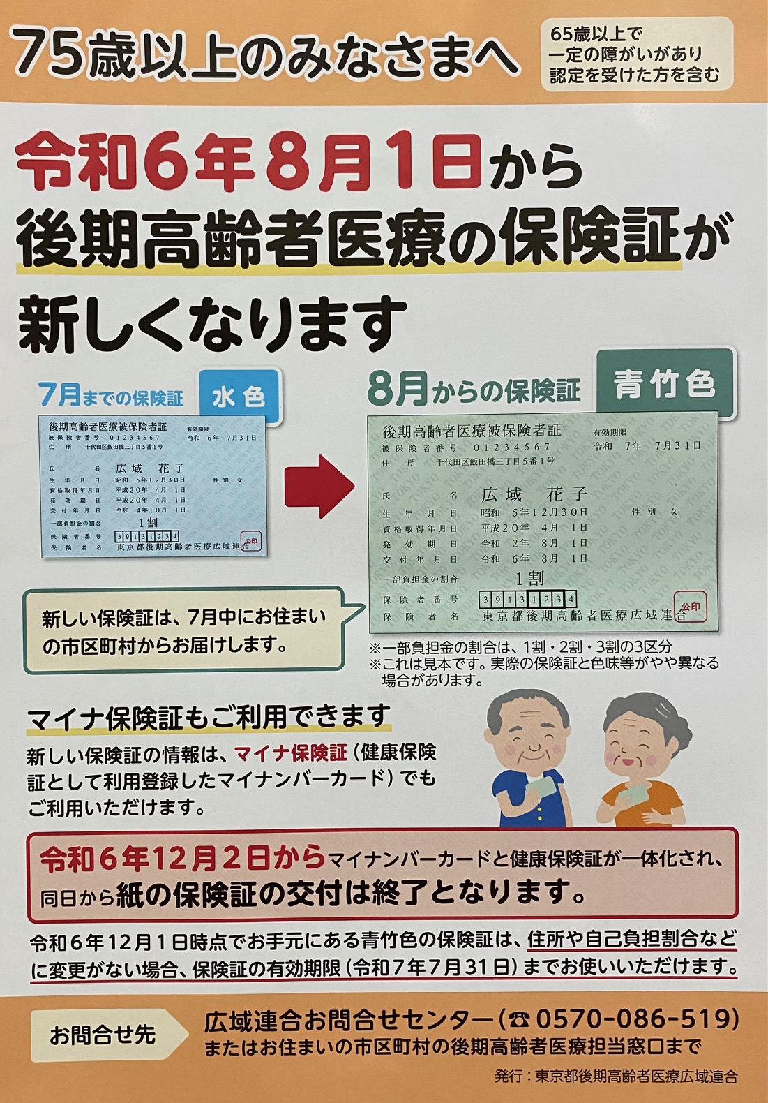 保険診療上の留意事項 後期高齢者の方の保険証が変更になります！ | 成城学園前駅から徒歩2分
