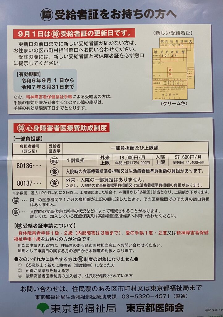 各種受給者証・医療証の更新について