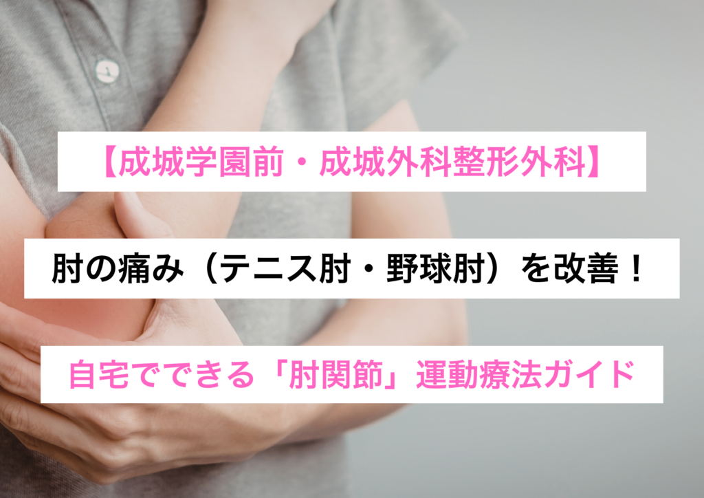 肘の痛み（テニス肘・野球肘）を改善！ 自宅でできる「肘関節」運動療法ガイド